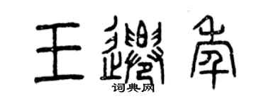 曾慶福王遷年篆書個性簽名怎么寫