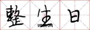 段相林整生日行書怎么寫