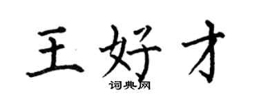 何伯昌王好才楷書個性簽名怎么寫
