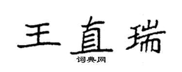 袁強王直瑞楷書個性簽名怎么寫