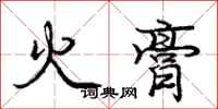 龐中華火膏行書怎么寫