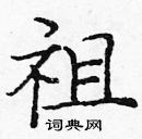 龐中華寫的硬筆楷書祖