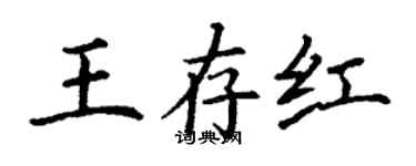 丁謙王存紅楷書個性簽名怎么寫