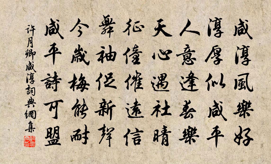 許月卿鹹淳書法作品欣賞