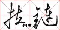 駱恆光拉鏈草書怎么寫