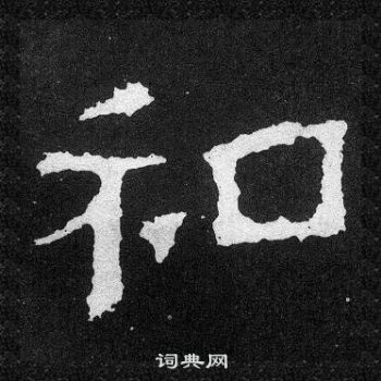 爨寶子碑寫的和