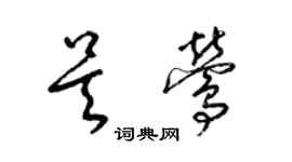 梁錦英吳鶯草書個性簽名怎么寫