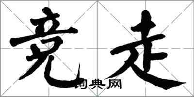 翁闓運競走楷書怎么寫