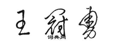駱恆光王冠勇草書個性簽名怎么寫