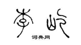 陳聲遠李屹篆書個性簽名怎么寫