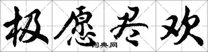 胡問遂極願盡歡行書怎么寫