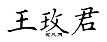 丁謙王玫君楷書個性簽名怎么寫