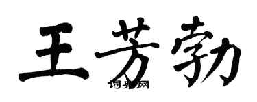 翁闓運王芳勃楷書個性簽名怎么寫