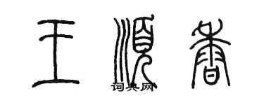 陳墨王順香篆書個性簽名怎么寫