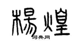 曾慶福楊煌篆書個性簽名怎么寫