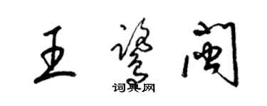 梁錦英王鷺閩草書個性簽名怎么寫