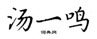 丁謙湯一鳴楷書個性簽名怎么寫