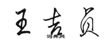 駱恆光王吉貞行書個性簽名怎么寫