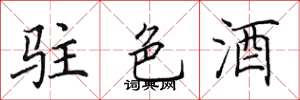 田英章駐色酒楷書怎么寫