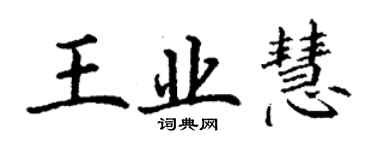 丁謙王業慧楷書個性簽名怎么寫