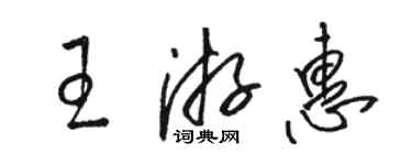 駱恆光王游惠草書個性簽名怎么寫