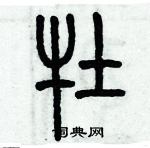 歷培堅寫的硬筆篆書牡