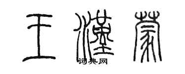 陳墨王漢蒙篆書個性簽名怎么寫