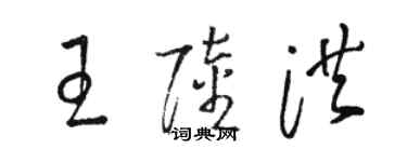 駱恆光王陸洪草書個性簽名怎么寫