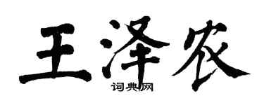 翁闓運王澤農楷書個性簽名怎么寫