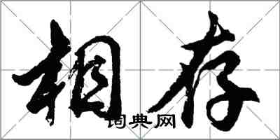 胡問遂相存行書怎么寫