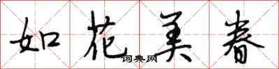 段相林如花美眷行書怎么寫