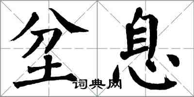 翁闓運坌息楷書怎么寫