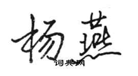 駱恆光楊燕行書個性簽名怎么寫