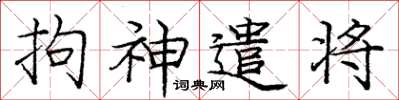 龐中華拘神遣將楷書怎么寫