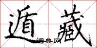 丁謙遁藏楷書怎么寫