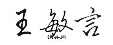 駱恆光王敏言行書個性簽名怎么寫