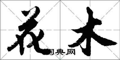 胡問遂花木行書怎么寫