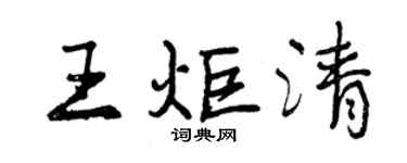 曾慶福王炬清行書個性簽名怎么寫