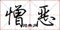 荊霄鵬憎惡行書怎么寫