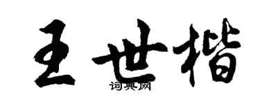 胡問遂王世楷行書個性簽名怎么寫