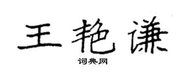 袁強王艷謙楷書個性簽名怎么寫