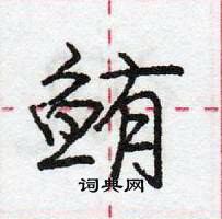 龐中華寫的硬筆行書鮪