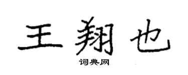 袁強王翔也楷書個性簽名怎么寫