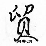 駱恆光寫的硬筆行書貿