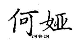 丁謙何婭楷書個性簽名怎么寫