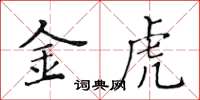 黃華生金虎楷書怎么寫