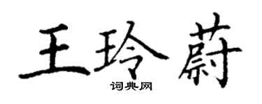 丁謙王玲蔚楷書個性簽名怎么寫
