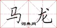 田英章馬龍楷書怎么寫