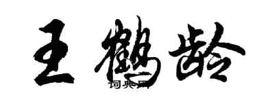 胡問遂王鶴齡行書個性簽名怎么寫