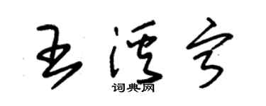 朱錫榮王溪寧草書個性簽名怎么寫